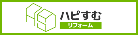 ハピすむリフォーム
